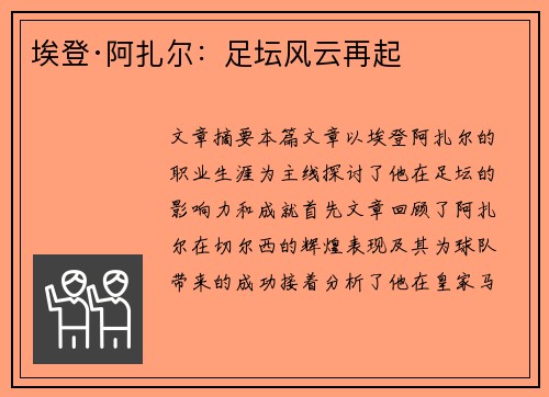 埃登·阿扎尔：足坛风云再起