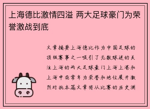 上海德比激情四溢 两大足球豪门为荣誉激战到底 上海德比激情四溢 两大足球豪门为荣誉激战到底