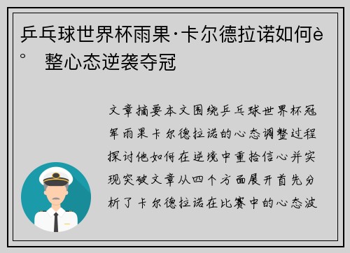 乒乓球世界杯雨果·卡尔德拉诺如何调整心态逆袭夺冠 乒乓球世界杯雨果·卡尔德拉诺如何调整心态逆袭夺冠
