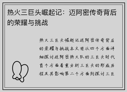 热火三巨头崛起记：迈阿密传奇背后的荣耀与挑战