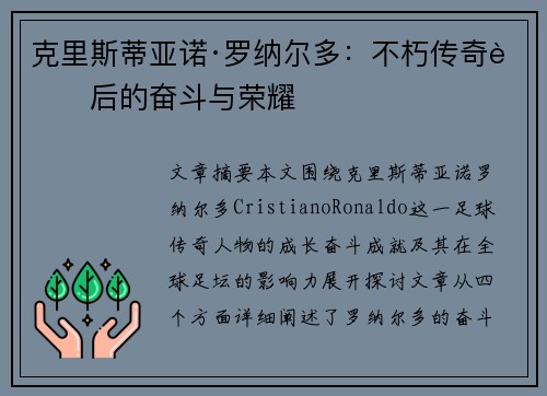 克里斯蒂亚诺·罗纳尔多:不朽传奇背后的奋斗与荣耀 克里斯蒂亚诺·罗纳尔多:不朽传奇背后的奋斗与荣耀
