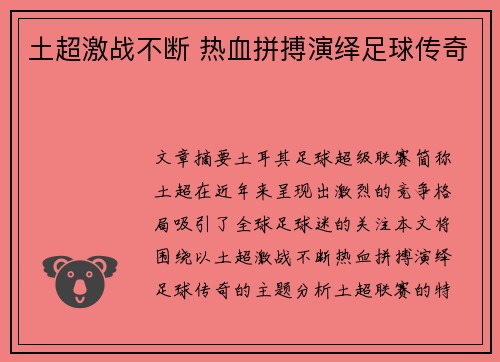 土超激战不断 热血拼搏演绎足球传奇