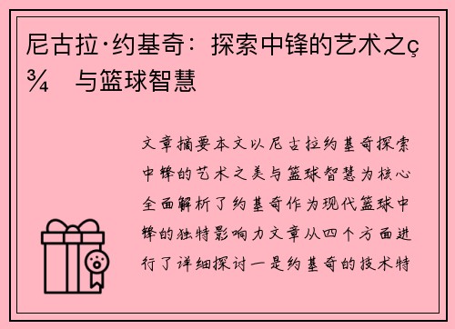 尼古拉·约基奇:探索中锋的艺术之美与篮球智慧 尼古拉·约基奇:探索中锋的艺术之美与篮球智慧