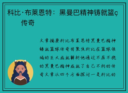 科比·布莱恩特:黑曼巴精神铸就篮球传奇 科比·布莱恩特:黑曼巴精神铸就篮球传奇