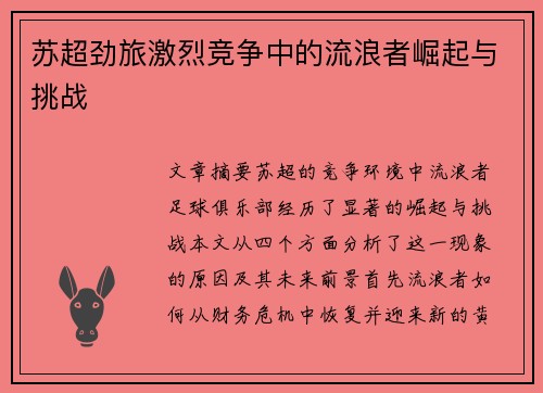 苏超劲旅激烈竞争中的流浪者崛起与挑战 苏超劲旅激烈竞争中的流浪者崛起与挑战