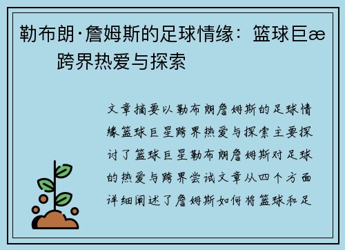 勒布朗·詹姆斯的足球情缘:篮球巨星跨界热爱与探索 勒布朗·詹姆斯的足球情缘:篮球巨星跨界热爱与探索
