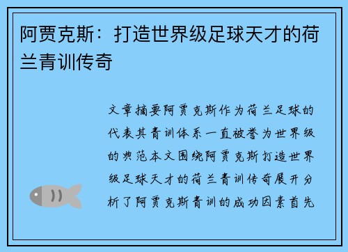 阿贾克斯:打造世界级足球天才的荷兰青训传奇 阿贾克斯:打造世界级足球天才的荷兰青训传奇