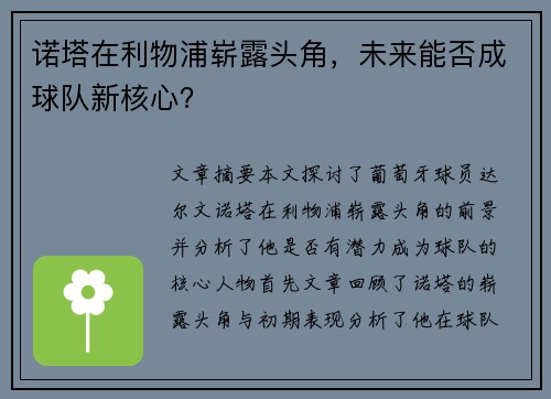 诺塔在利物浦崭露头角,未来能否成球队新核心? 诺塔在利物浦崭露头角,未来能否成球队新核心?
