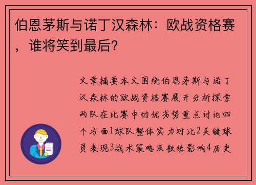 伯恩茅斯与诺丁汉森林：欧战资格赛，谁将笑到最后？