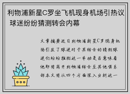 利物浦新星C罗坐飞机现身机场引热议 球迷纷纷猜测转会内幕 利物浦新星C罗坐飞机现身机场引热议 球迷纷纷猜测转会内幕