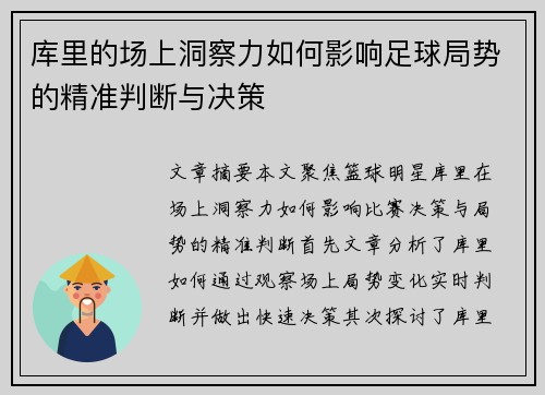 库里的场上洞察力如何影响足球局势的精准判断与决策