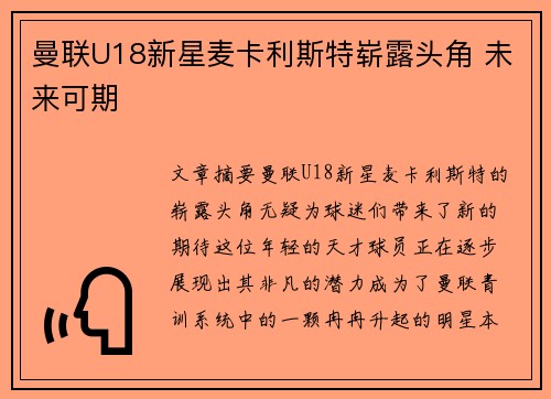 曼联U18新星麦卡利斯特崭露头角 未来可期 曼联U18新星麦卡利斯特崭露头角 未来可期