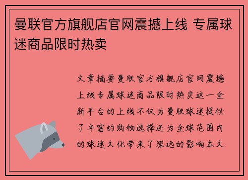 曼联官方旗舰店官网震撼上线 专属球迷商品限时热卖 曼联官方旗舰店官网震撼上线 专属球迷商品限时热卖