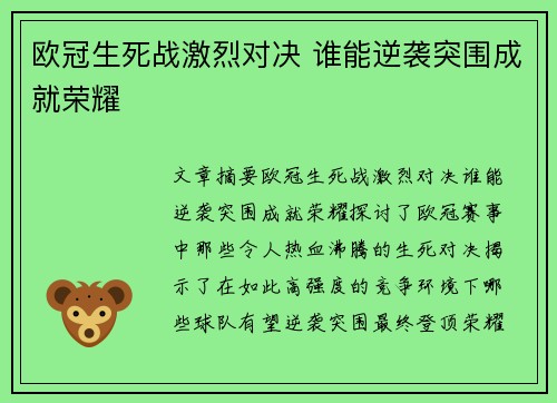 欧冠生死战激烈对决 谁能逆袭突围成就荣耀