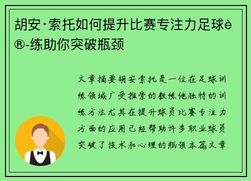 胡安·索托如何提升比赛专注力足球训练助你突破瓶颈