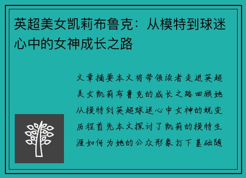 英超美女凯莉布鲁克：从模特到球迷心中的女神成长之路