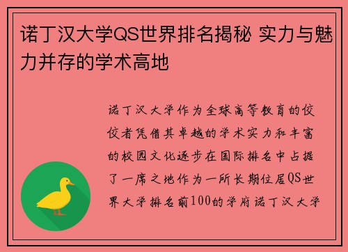 诺丁汉大学QS世界排名揭秘 实力与魅力并存的学术高地 诺丁汉大学QS世界排名揭秘 实力与魅力并存的学术高地