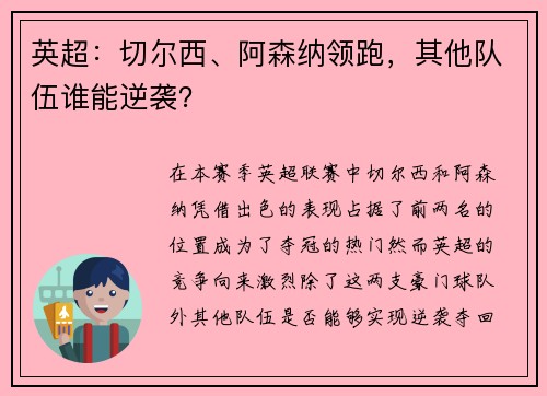 英超:切尔西、阿森纳领跑,其他队伍谁能逆袭? 英超:切尔西、阿森纳领跑,其他队伍谁能逆袭?