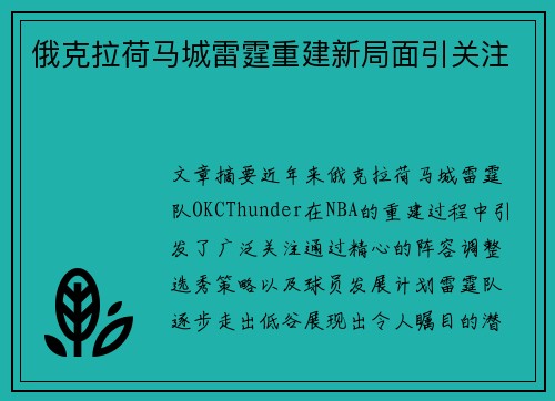 俄克拉荷马城雷霆重建新局面引关注 俄克拉荷马城雷霆重建新局面引关注