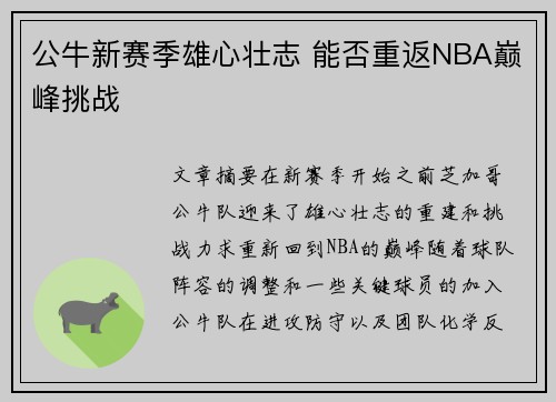 公牛新赛季雄心壮志 能否重返NBA巅峰挑战 公牛新赛季雄心壮志 能否重返NBA巅峰挑战