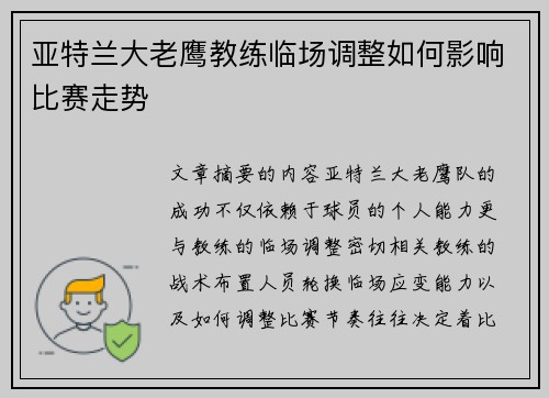 亚特兰大老鹰教练临场调整如何影响比赛走势 亚特兰大老鹰教练临场调整如何影响比赛走势