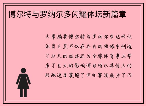 博尔特与罗纳尔多闪耀体坛新篇章 博尔特与罗纳尔多闪耀体坛新篇章