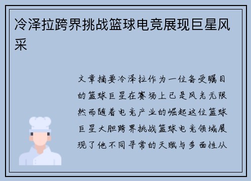 冷泽拉跨界挑战篮球电竞展现巨星风采 冷泽拉跨界挑战篮球电竞展现巨星风采