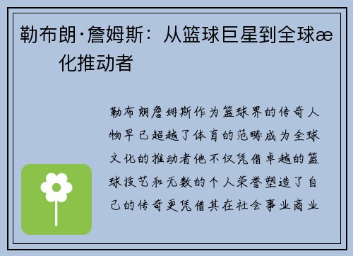 勒布朗·詹姆斯:从篮球巨星到全球文化推动者 勒布朗·詹姆斯:从篮球巨星到全球文化推动者