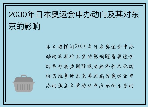 2030年日本奥运会申办动向及其对东京的影响 2030年日本奥运会申办动向及其对东京的影响