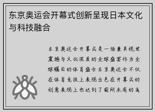 东京奥运会开幕式创新呈现日本文化与科技融合 东京奥运会开幕式创新呈现日本文化与科技融合