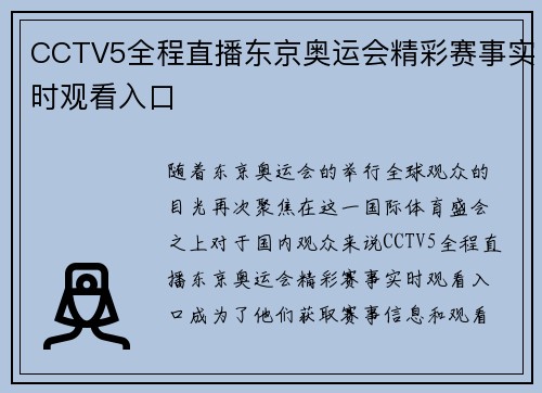 CCTV5全程直播东京奥运会精彩赛事实时观看入口 CCTV5全程直播东京奥运会精彩赛事实时观看入口