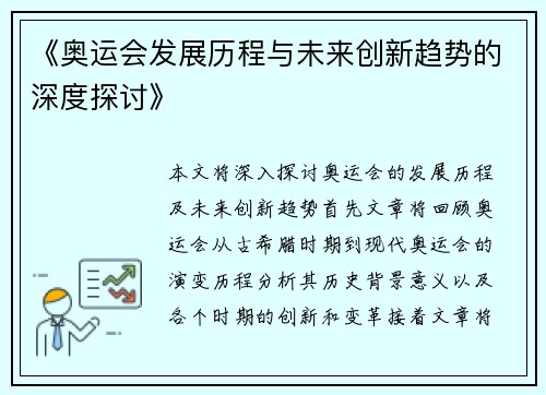 《奥运会发展历程与未来创新趋势的深度探讨》 《奥运会发展历程与未来创新趋势的深度探讨》