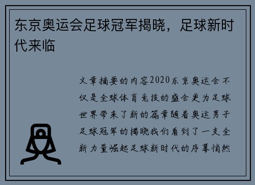 东京奥运会足球冠军揭晓,足球新时代来临 东京奥运会足球冠军揭晓,足球新时代来临