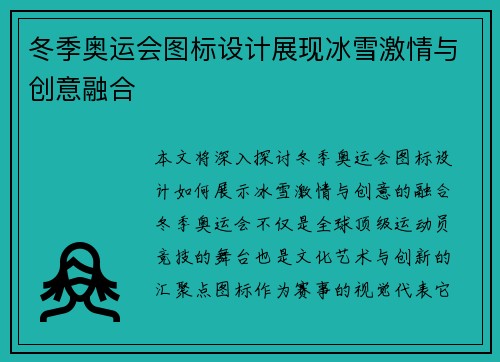 冬季奥运会图标设计展现冰雪激情与创意融合 冬季奥运会图标设计展现冰雪激情与创意融合