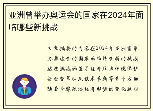 亚洲曾举办奥运会的国家在2024年面临哪些新挑战 亚洲曾举办奥运会的国家在2024年面临哪些新挑战