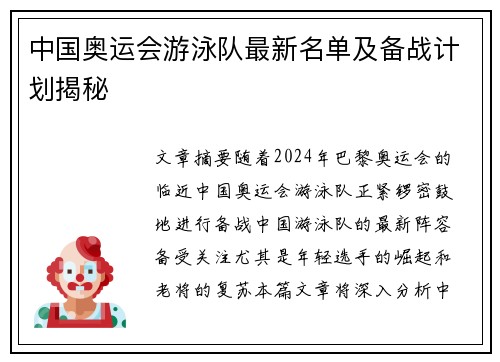 中国奥运会游泳队最新名单及备战计划揭秘 中国奥运会游泳队最新名单及备战计划揭秘
