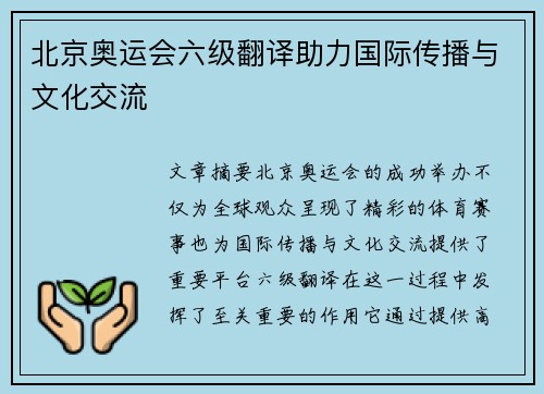 北京奥运会六级翻译助力国际传播与文化交流 北京奥运会六级翻译助力国际传播与文化交流