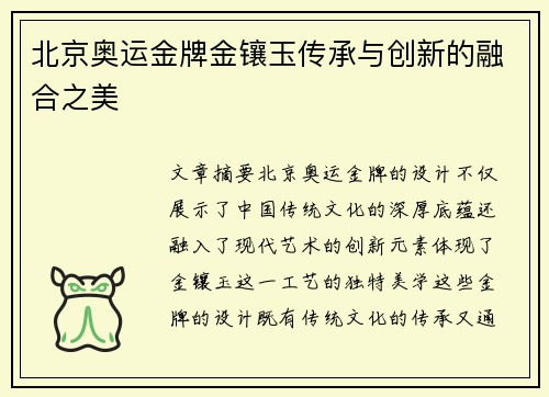 北京奥运金牌金镶玉传承与创新的融合之美 北京奥运金牌金镶玉传承与创新的融合之美