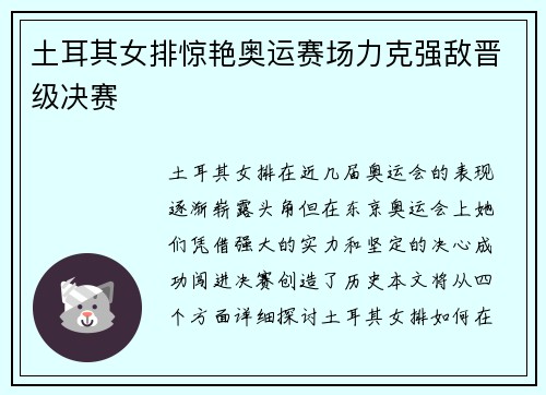 土耳其女排惊艳奥运赛场力克强敌晋级决赛 土耳其女排惊艳奥运赛场力克强敌晋级决赛