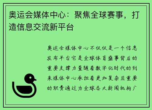 奥运会媒体中心:聚焦全球赛事,打造信息交流新平台 奥运会媒体中心:聚焦全球赛事,打造信息交流新平台
