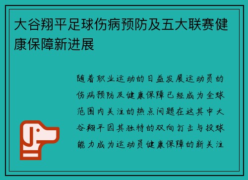 大谷翔平足球伤病预防及五大联赛健康保障新进展 大谷翔平足球伤病预防及五大联赛健康保障新进展