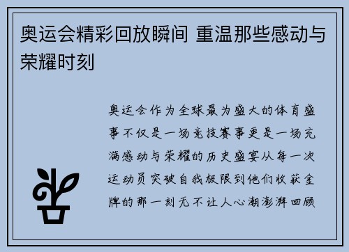 奥运会精彩回放瞬间 重温那些感动与荣耀时刻 奥运会精彩回放瞬间 重温那些感动与荣耀时刻