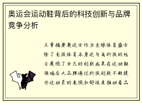 奥运会运动鞋背后的科技创新与品牌竞争分析 奥运会运动鞋背后的科技创新与品牌竞争分析