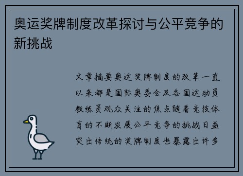 奥运奖牌制度改革探讨与公平竞争的新挑战 奥运奖牌制度改革探讨与公平竞争的新挑战
