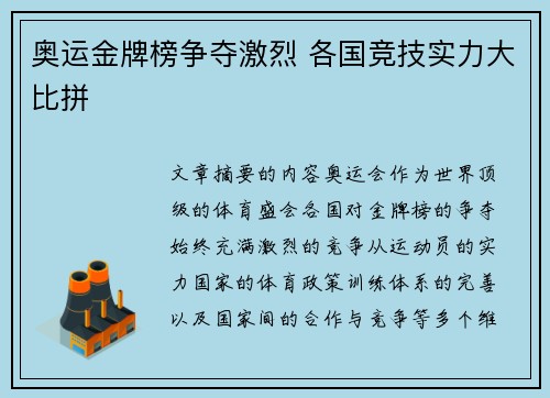 奥运金牌榜争夺激烈 各国竞技实力大比拼 奥运金牌榜争夺激烈 各国竞技实力大比拼