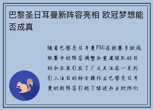 巴黎圣日耳曼新阵容亮相 欧冠梦想能否成真 巴黎圣日耳曼新阵容亮相 欧冠梦想能否成真