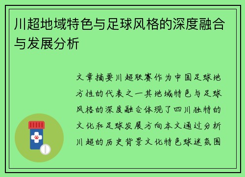 川超地域特色与足球风格的深度融合与发展分析 川超地域特色与足球风格的深度融合与发展分析