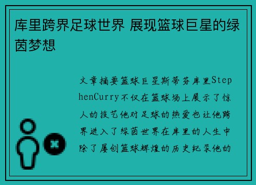 库里跨界足球世界 展现篮球巨星的绿茵梦想 库里跨界足球世界 展现篮球巨星的绿茵梦想