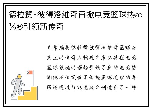 德拉赞·彼得洛维奇再掀电竞篮球热潮引领新传奇 德拉赞·彼得洛维奇再掀电竞篮球热潮引领新传奇