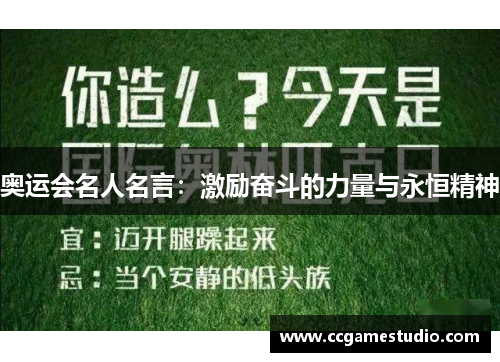 奥运会名人名言：激励奋斗的力量与永恒精神